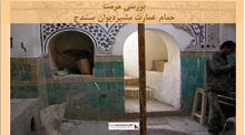 پروژه مرمت حمام عمارت مشیردیوان سنندج