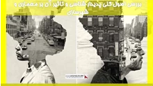 بررسی اصول کلی پدیدار شناسی و تاثیر آن بر معماری و شهرسازی