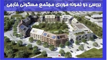 بررسی دو نمونه موردی مجتمع مسکونی خارجی