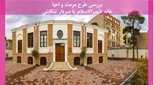 مرمت و احیا خانه ظهیرالاسلام یا سردار تنکابنی