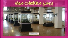 بررسی مطالعات موزه