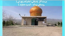 مرمت آثار باستانی: امامزاده پنج تن