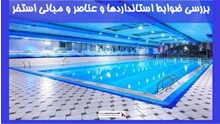 بررسی ضوابط استانداردها و عناصر و مبانی استخر