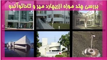 بررسی چند موزه ازریچارد میر و تادائوآندو