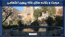 پروژه مرمت و بازنده سازی خانه پروین اعتصامی