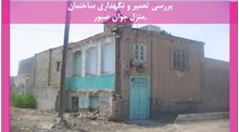 تعمیر و نگهداری ساختمان منزل آقای جوان صبور