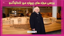 بررسی موزه های ریچارد میر تادائوآندو