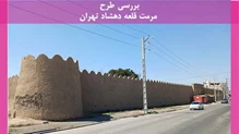 طرح مرمت قلعه دهشاد تهران 
