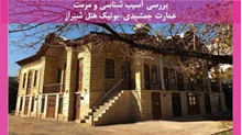 آسیب شناسی و مرمت عمارت جمشیدی-بوتیک هتل شیراز