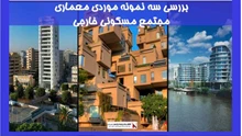 بررسی سه نمونه موردی معماری مجتمع مسکونی خارجی 