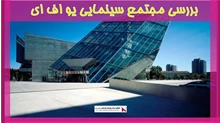 بررسی مجتمع سینمایی یو اف ای 