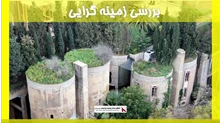 بررسی زمینه گرایی