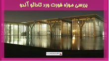 بررسی موزه فورت ورد تادائو آندو