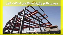 بررسی عناصر جزییات ساختمان اسکلت فلزی