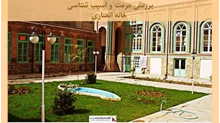 پاورپوینت مرمت و آسیب شناسی  خانه انصاری 