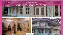  پروژه مرمت موزه تماشاگه زمان در منطقه زعفرانیه تهران 