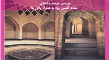 مرمت و احیای حمام گلشن یزد به همراه پلان ها