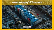 بررسی مرکز ژرژ پمپیدو در پاریس