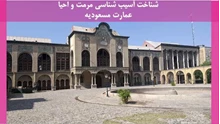 شناخت آسیب شناسی مرمت و احیا عمارت مسعودیه