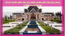 بررسی باغ موزه دفاع مقدس تهران باغ موزه دفاع مقدس کرمان بهمراه برنامه فیزیکی