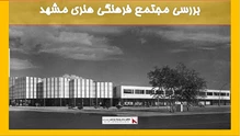 بررسی مجتمع فرهنگی هنری مشهد