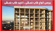 بررسی انواع قاب خمشی ، کاربرد قاب خمشی 
