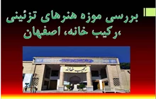 بررسی موزه هنرهای تزئینی ،رکیب خانه، اصفهان