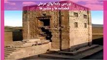 یادمانهای مرمتی قطعنامه ها و منشورها