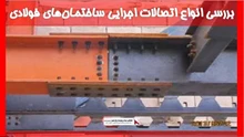 بررسی انواع اتصالات اجرایی ساختمان‌های فولادی
