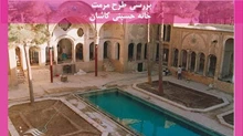 طرح مرمت خانه حسینی کاشان
