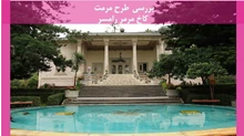 مرمت کاخ مرمر رامسر 