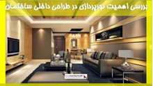 بررسی اهمیت نورپردازی در طراحی داخلی ساختمان