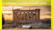 بررسی تناسب و مقیاس در معماری