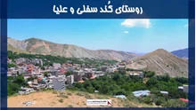 پروژه روستای کُند سفلی و علیا