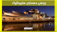 بررسی معماری سایبرنتیک 