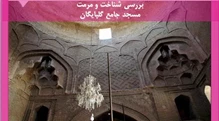  شناخت و مرمت مسجد جامع گلپایگان