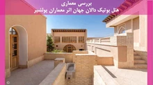  معماری هتل بوتیک دالان جهان اثر معماران پولشیر 