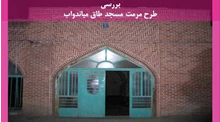 مرمت مسجد طاق میاندواب