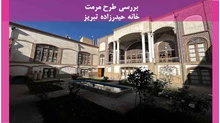 مرمت خانه حیدرزاده تبریز