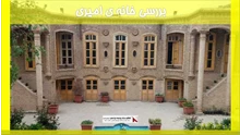 بررسی خانه ی امیری