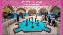 پروژه مرمت و احیا بنای حمام قجر در قزوین 