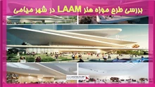 بررسی طرح موزه هنر LAAM در شهر میامی