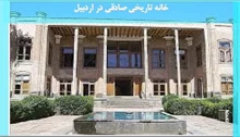 بررسی تحقیق خانه تاریخی صادقی در اردبیل