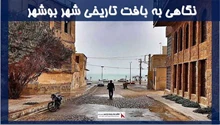نگاهی به بافت تاریخی شهر بوشهر