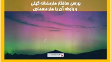 بررسی ساختار هنرمندانه گیتی و رابطه آن با هنر معماری