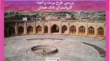 پروژه مرمت و احیاء کاروانسرای بانک همدان