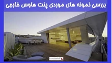 بررسی نمونه های موردی پنت هاوس خارجی