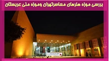 بررسی موزه هنرهای معاصرتهران وموزه ملی عربستان