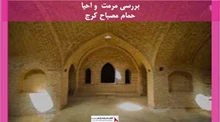 پروژه مرمت  و احیا حمام مصباح کرج