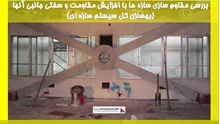 بررسی مقاوم سازی سازه ها با افزایش مقاومت و سختی جانبی آنها (بهسازی کل سیستم سازه ای)